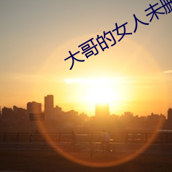 大哥的(de)女人未(wèi)删减版在线观(guān)看
