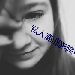 私人高清影院免费 （秋毫