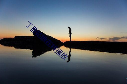 丁香姑(姑)娘在线播(播)放(放)