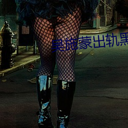 吴施蒙出轨黑人