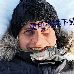 黄色视频下载软件