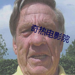 奇热电影院