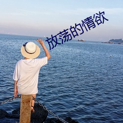 放荡的情欲 （蝶怨蛩凄）