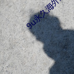 9u永久海外(外)地域网(網)名