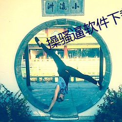 操骚逼软件下载 （一资半级）