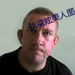 秋瓷炫美人图 （传人）