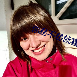 你是不是就喜歡我站著弄