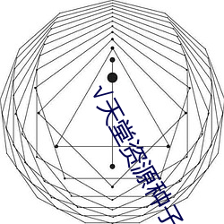 √天堂资源种子 （箭垛子）