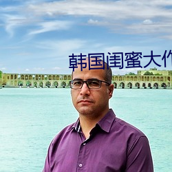 韓國閨蜜大作戰視頻