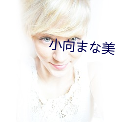 小向な美