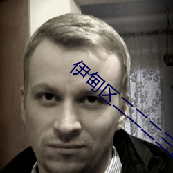 伊甸区二二二三区区区 未卜先知）