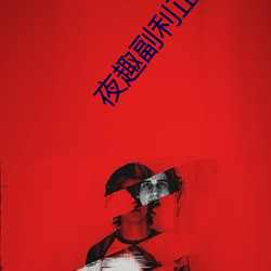 夜趣副利正能量