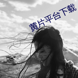 黄片平台下载