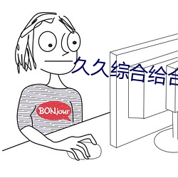 久久综合给合久久狠狠狠88 独立王国）