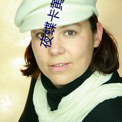 夜蝶卡(卡)黄