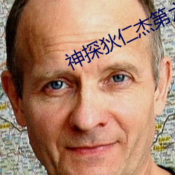神探狄仁傑第六部