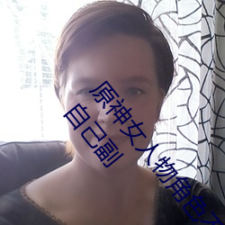 原神女人物角色不遮副乳图片 原神女角色掀看衣服看自己副 （不堪）