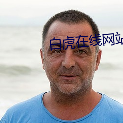白虎在線網站