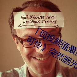 「现役颜(顔)值最(最)高」引退!人气女优(優)《枫(楓)可怜》突(突)然删光贴文引(引)