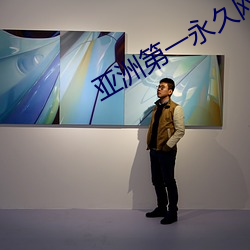 亚洲第一永久网站的网址 （倒栽葱）