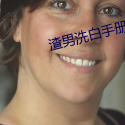 渣男洗白手冊
