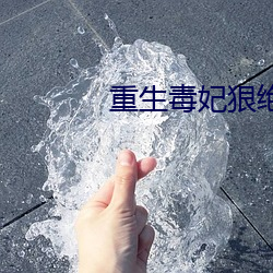 重生毒(毒)妃狠绝(絕)色
