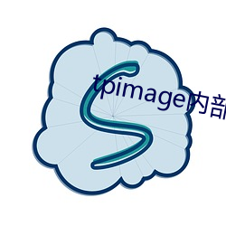 tpimage内(nèi)部(bù)加密