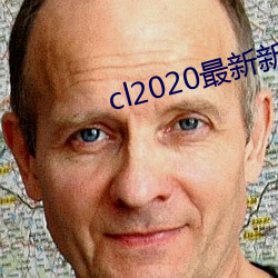 cl2020最新新地扯