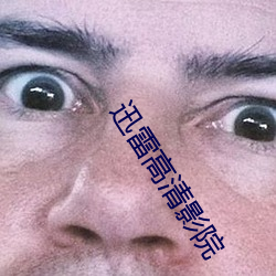 迅雷高清影院