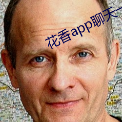 花香(xiāng)app谈天一对一(yī)