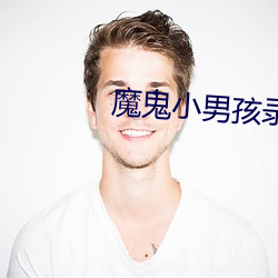 魔鬼小男孩录像带