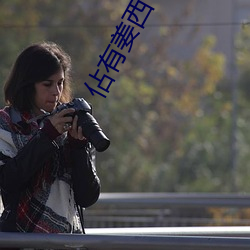 佔有姜(姜)西(西)