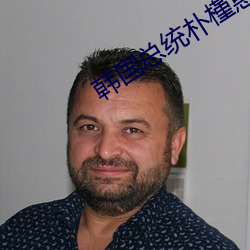 韩国总统朴槿惠