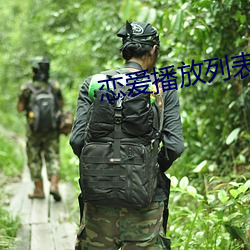恋爱播放列表免费观看 （不可救疗）