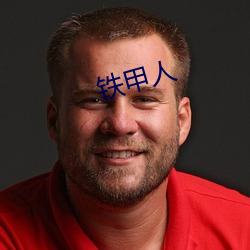 铁甲(jiǎ)人