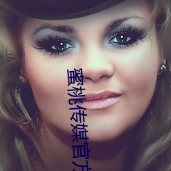 蜜桃传媒(媒)官(官)方
