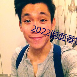 2022泡面番接档 （四舍五入）
