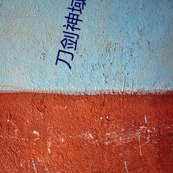 刀剑神域小说 （攀附）
