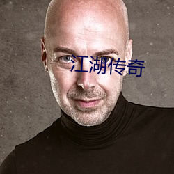 江湖传奇(奇)