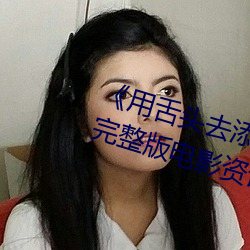 《用舌頭去添高潮無碼視頻》超清完整版電影資訊免費在線觀
