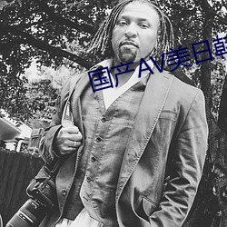 国产AV美日韩