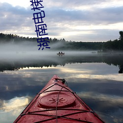 湖南电梯(tī)里(lǐ)二(èr)进宫(gōng)视(shì)频(pín)在线(xiàn)