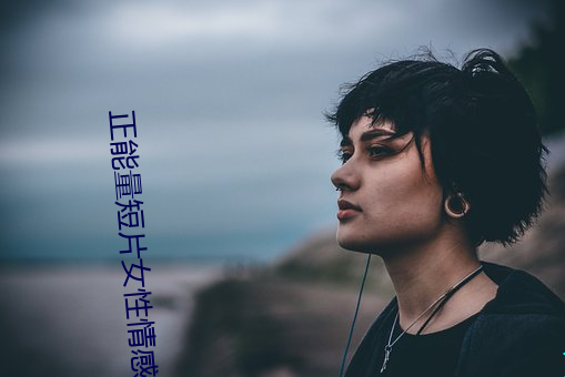 正能量短片女性情感