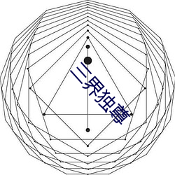 三界(jiè)独尊