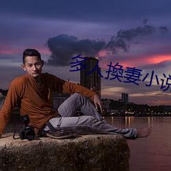 多人換妻小说