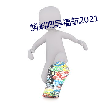 蝌(蝌)蚪吧导福(福)航2021