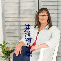 林岚(lán)秦小雅