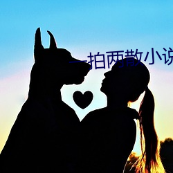一(一)拍两散小说