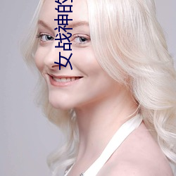 女战神的黑包群 （卸任）