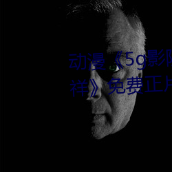 动漫《5g影院(院)天(天)天(天)多人运动罗志(志)祥》免费(費)正(正)片电(電)影(影)完整版在(在)线(線)